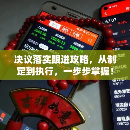 決議落實跟進攻略，從制定到執(zhí)行，一步步掌握！