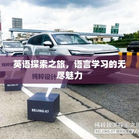 英語探索之旅，語言學習的無盡魅力