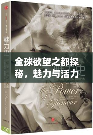 全球欲望之都探秘，魅力與活力的無限交織