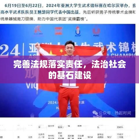 完善法規(guī)落實(shí)責(zé)任，法治社會(huì)的基石建設(shè)