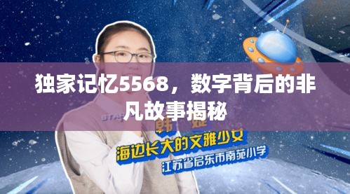 獨家記憶5568，數(shù)字背后的非凡故事揭秘