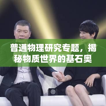 普通物理研究專題，揭秘物質(zhì)世界的基石奧秘