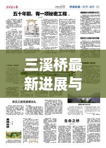 三溪橋最新進(jìn)展與未來展望，新聞頭條搶先看！