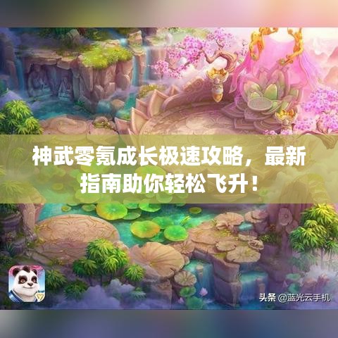 神武零氪成長極速攻略，最新指南助你輕松飛升！