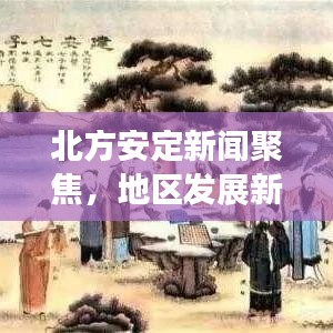 北方安定新聞聚焦，地區(qū)發(fā)展新動態(tài)速遞