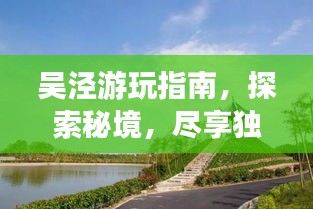 吳涇游玩指南，探索秘境，盡享獨特風情！