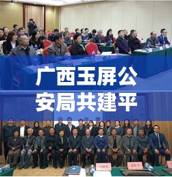 廣西玉屏公安局共建平安玉屏，深化警務創(chuàng)新行動啟動