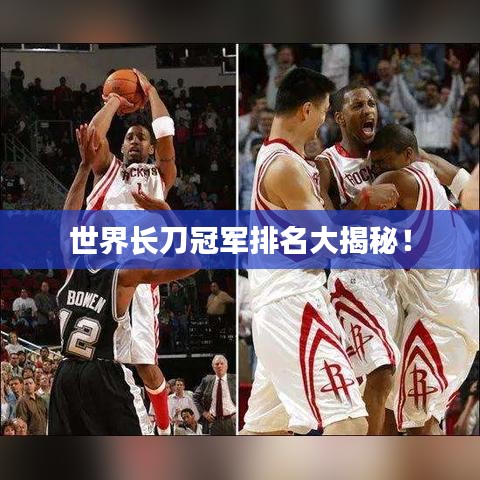 世界長刀冠軍排名大揭秘！