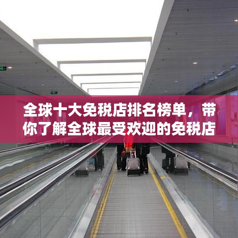 全球十大免稅店排名榜單，帶你了解全球最受歡迎的免稅店！