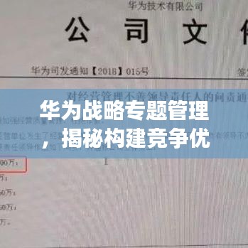 華為戰(zhàn)略專題管理，揭秘構(gòu)建競爭優(yōu)勢的核心秘訣