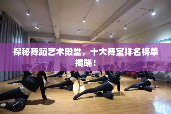 探秘舞蹈藝術殿堂，十大舞室排名榜單揭曉！