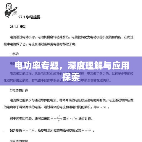 電功率專題，深度理解與應用探索