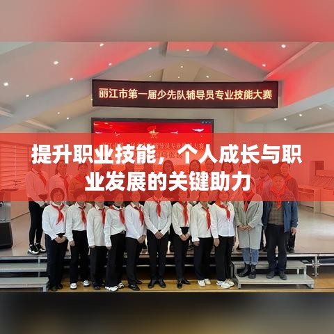 提升職業(yè)技能，個人成長與職業(yè)發(fā)展的關鍵助力