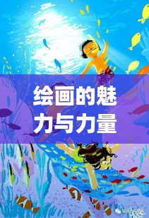 繪畫的魅力與力量，持續(xù)成長的力量之源