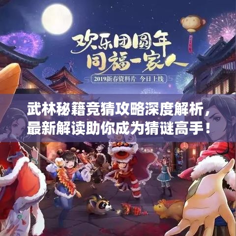 武林秘籍競猜攻略深度解析，最新解讀助你成為猜謎高手！