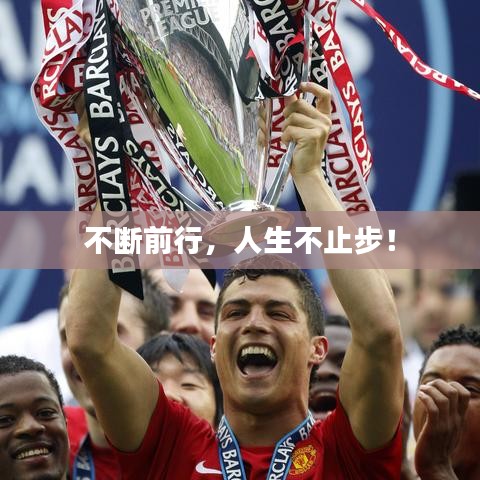 不斷前行，人生不止步！
