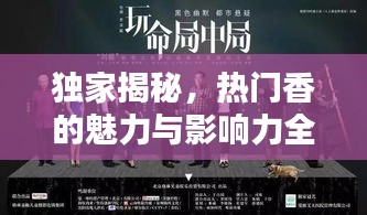 獨(dú)家揭秘，熱門香的魅力與影響力全解析