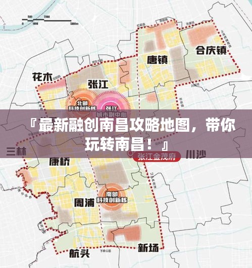 『最新融創(chuàng)南昌攻略地圖，帶你玩轉(zhuǎn)南昌！』