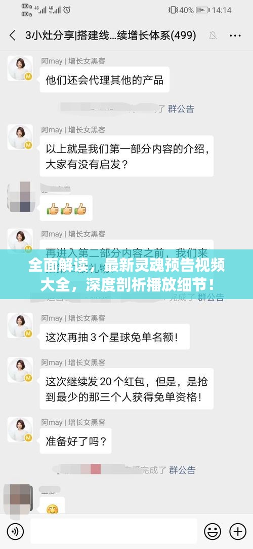 全面解讀，最新靈魂預(yù)告視頻大全，深度剖析播放細(xì)節(jié)！