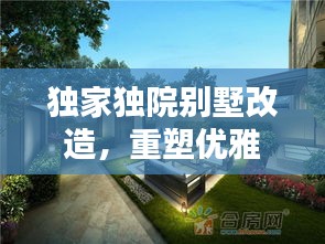 獨(dú)家獨(dú)院別墅改造，重塑優(yōu)雅居住空間的極致藝術(shù)