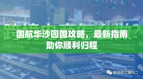 國(guó)航華沙回國(guó)攻略，最新指南助你順利歸程
