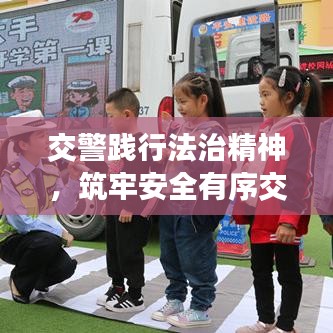 交警踐行法治精神，筑牢安全有序交通防線