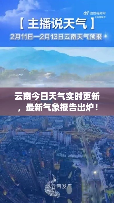 云南今日天氣實時更新，最新氣象報告出爐！