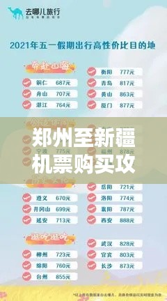 鄭州至新疆機(jī)票購買攻略，最新指南助你輕松出行！