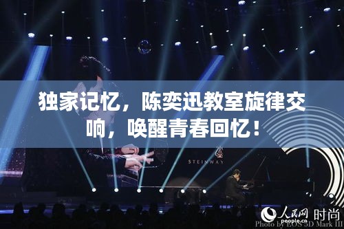獨(dú)家記憶，陳奕迅教室旋律交響，喚醒青春回憶！