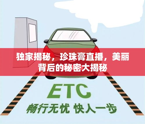 獨家揭秘，珍珠膏直播，美麗背后的秘密大揭秘