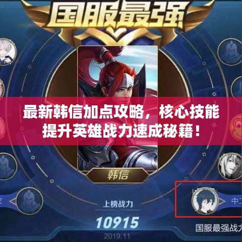 最新韓信加點(diǎn)攻略，核心技能提升英雄戰(zhàn)力速成秘籍！
