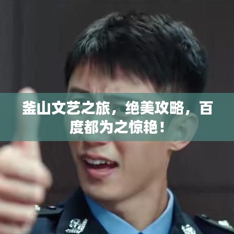 釜山文藝之旅，絕美攻略，百度都為之驚艷！