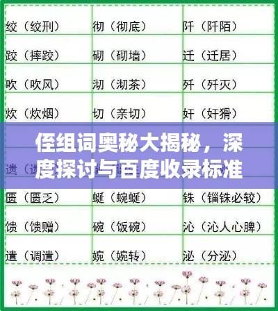侄組詞奧秘大揭秘，深度探討與百度收錄標準吸睛標題