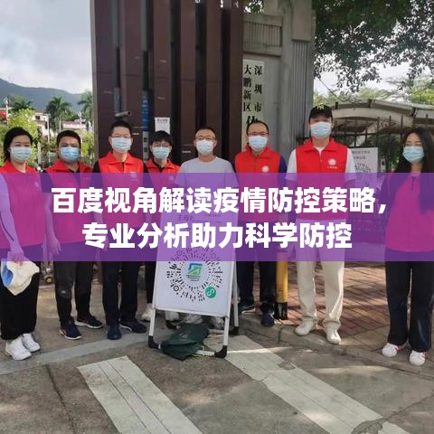 百度視角解讀疫情防控策略，專業(yè)分析助力科學防控