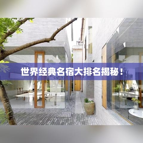 世界經(jīng)典名宿大排名揭秘！