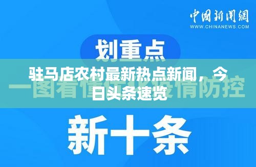 駐馬店農(nóng)村最新熱點新聞，今日頭條速覽