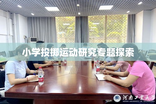 小學(xué)投擲運(yùn)動(dòng)研究專(zhuān)題探索