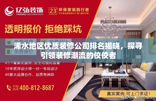 浠水地區(qū)優(yōu)質(zhì)裝修公司排名揭曉，探尋引領(lǐng)裝修潮流的佼佼者