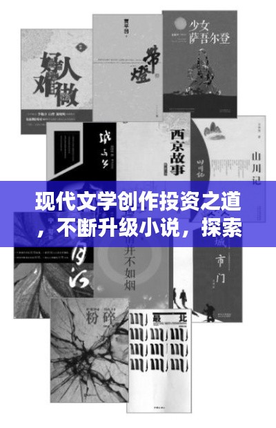現(xiàn)代文學創(chuàng)作投資之道，不斷升級小說，探索文學新境界