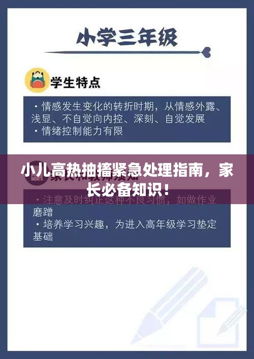 小兒高熱抽搐緊急處理指南，家長(zhǎng)必備知識(shí)！