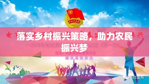 落實(shí)鄉(xiāng)村振興策略，助力農(nóng)民振興夢(mèng)