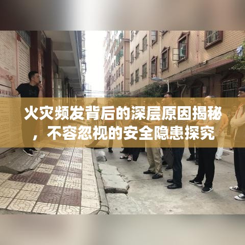 火災(zāi)頻發(fā)背后的深層原因揭秘，不容忽視的安全隱患探究