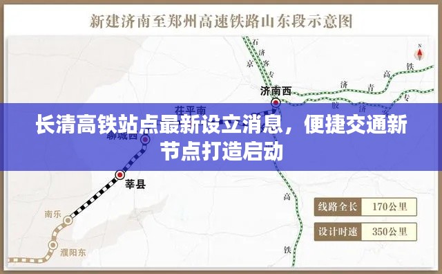 長清高鐵站點(diǎn)最新設(shè)立消息，便捷交通新節(jié)點(diǎn)打造啟動(dòng)