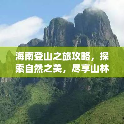 海南登山之旅攻略，探索自然之美，盡享山林盛宴