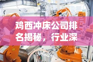 雞西沖床公司排名揭秘，行業(yè)深度分析與前景展望