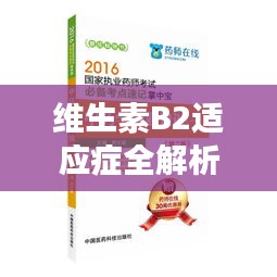 維生素B2適應(yīng)癥全解析，健康必備知識(shí)，百度為您一網(wǎng)打盡！