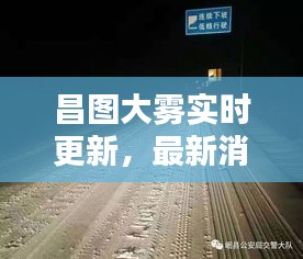 昌圖大霧實(shí)時(shí)更新，最新消息與警示