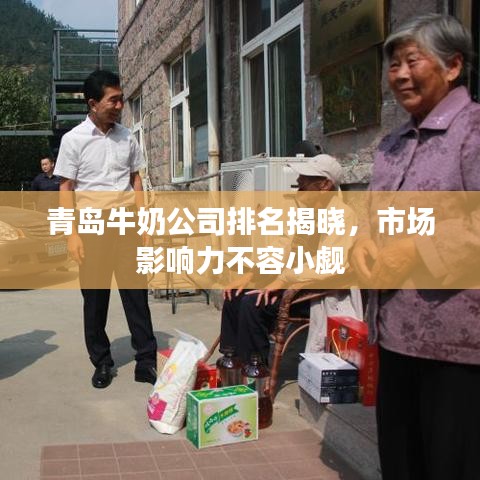 青島牛奶公司排名揭曉，市場(chǎng)影響力不容小覷