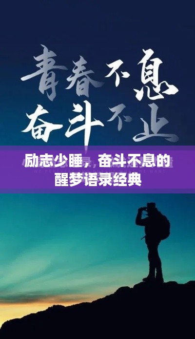 勵志少睡，奮斗不息的醒夢語錄經(jīng)典