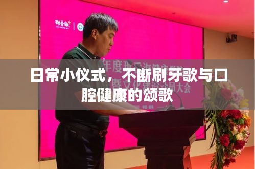 日常小儀式，不斷刷牙歌與口腔健康的頌歌
